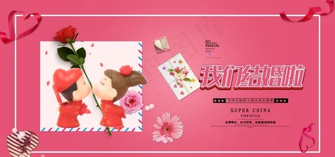 我们结婚啦图片