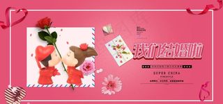 我们结婚啦图片