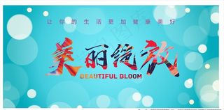 美丽绽放图片