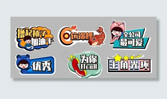 公司年会可爱卡通活动手举牌图片