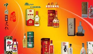 中国饮食文化之—名酒图片