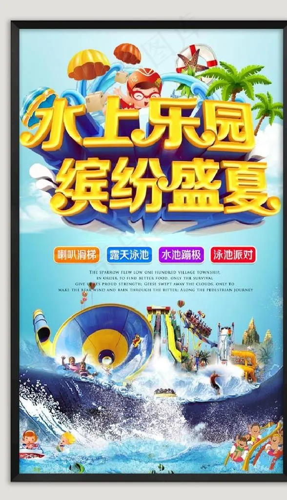水上乐园海报图片(3543X5315(DPI:150))psd模版下载