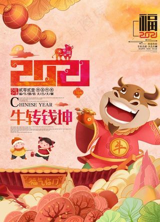 2021牛转乾坤图片