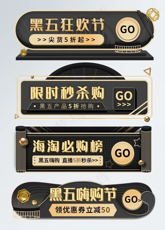 黑金风黑五嗨购节胶囊图片(1024X1369(DPI:72))psd模版下载