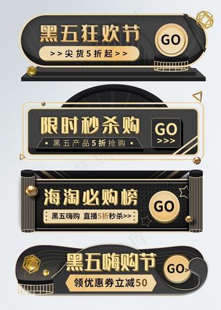 黑金风黑五嗨购节胶囊图片