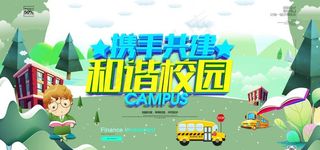 共建文明校园图片