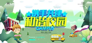 共建文明校园图片