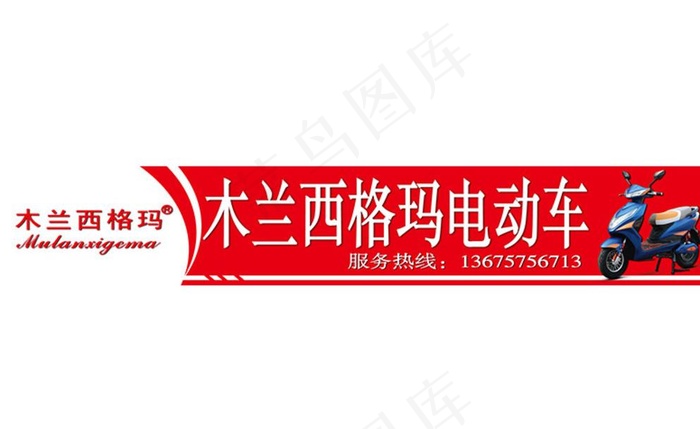 电动车店招图片ai矢量模版下载