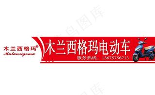 电动车店招图片