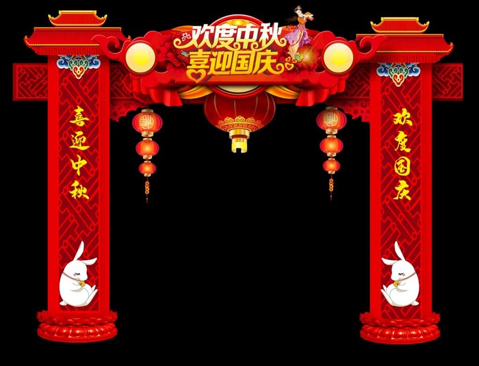 中秋国庆拱门图片(1980X1576(DPI:300))psd模版下载