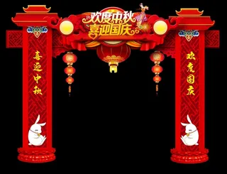 中秋国庆拱门图片