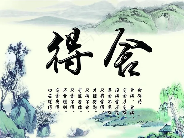 舍得图片