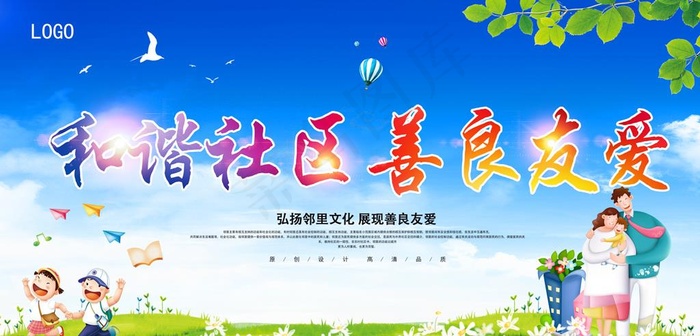 和谐社区图片(5315X2717(DPI:300))psd模版下载