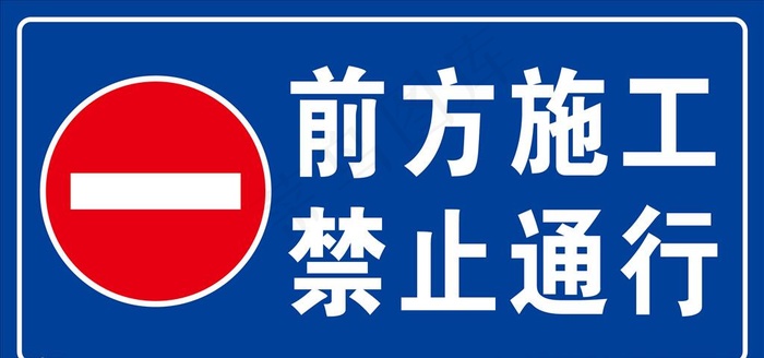 前方施工图片cdr矢量模版下载