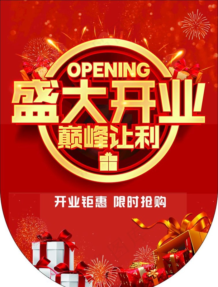 开业图片cdr矢量模版下载