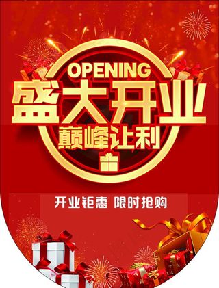 开业图片