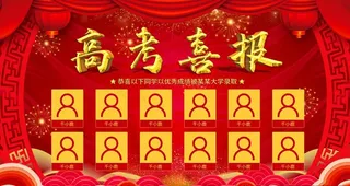 高考喜报 高考状元 喜报 展板图片