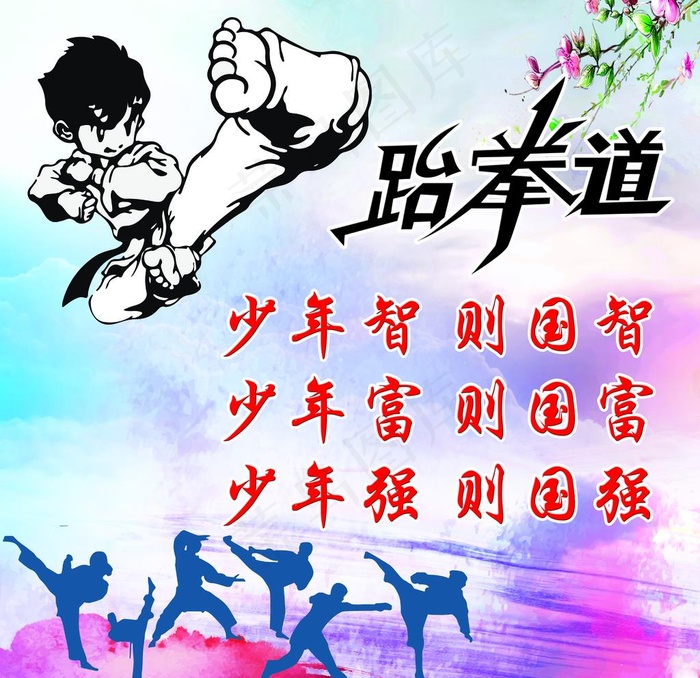 跆拳道图片(4331X4331(DPI:50))psd模版下载