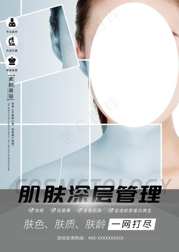 皮肤管理图片(3534X5135(DPI:300))psd模版下载