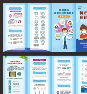 新型冠状肺炎  四折页图片