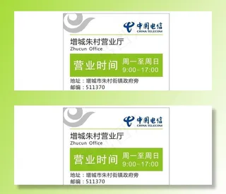 电信营业时间牌图片