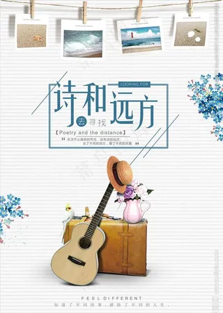 诗和远方图片