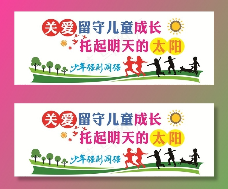关爱留守儿童图片cdr矢量模版下载