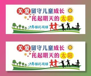 关爱留守儿童图片