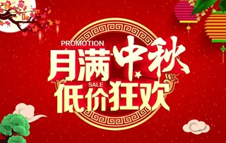 中秋节banner图片