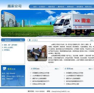 蓝色搬家公司网页图片