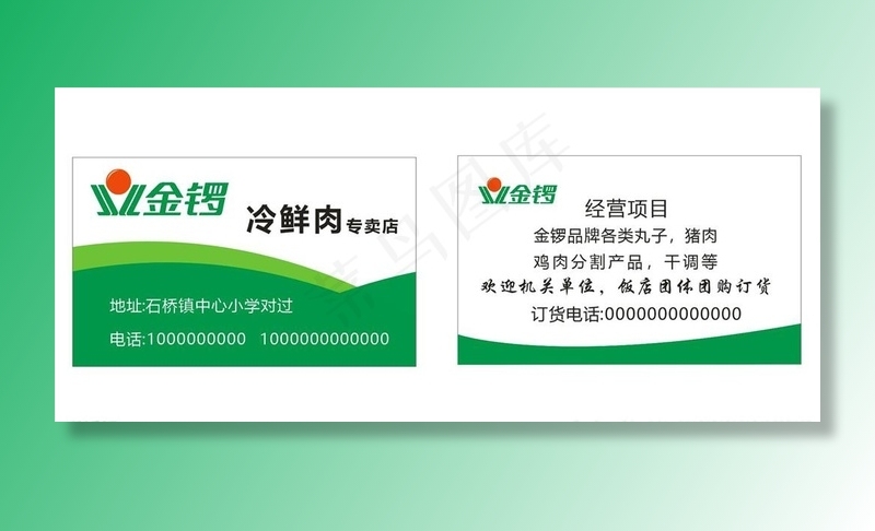 金锣冷鲜肉超市环保绿色名片图片cdr矢量模版下载