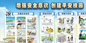 安全教育图片