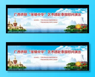 海外联谊演出背景图片