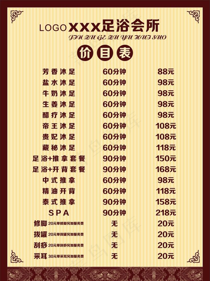 足浴价目表图片cdr矢量模版下载