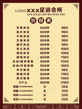 足浴价目表图片