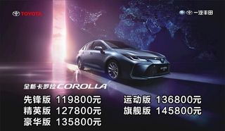 一汽丰田卡罗拉图片