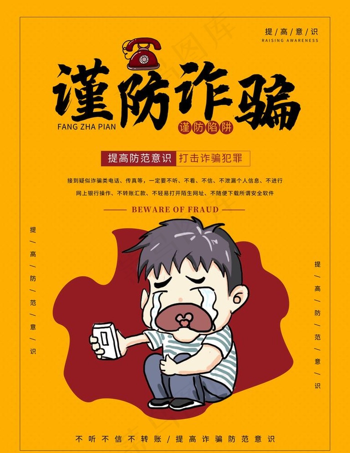 黄色简约谨防诈骗公益海报图片