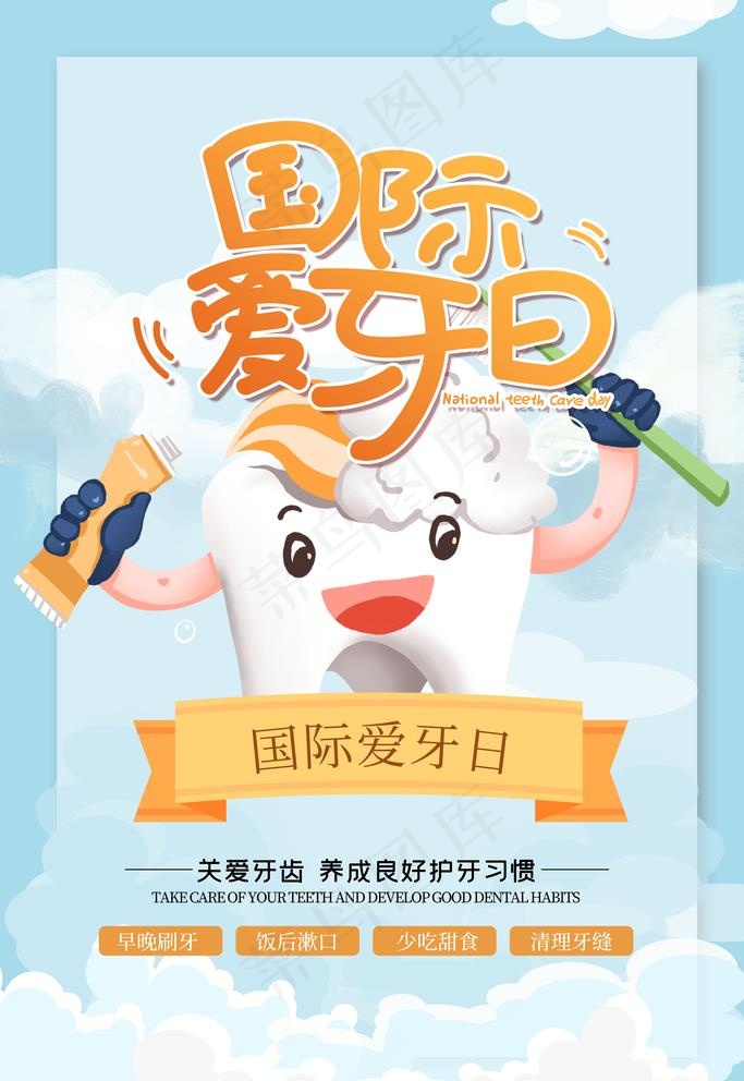 爱牙日图片(3543X5315(DPI:300))psd模版下载