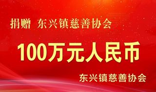 慈善捐款牌图片