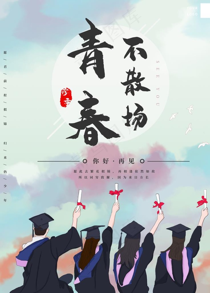 青春不散场图片(7087X9449(DPI:300))psd模版下载