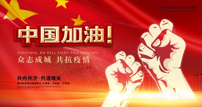 中国加油图片(4730X2657(DPI:150))psd模版下载