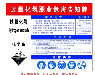 过氧化氢职业危害告知图片
