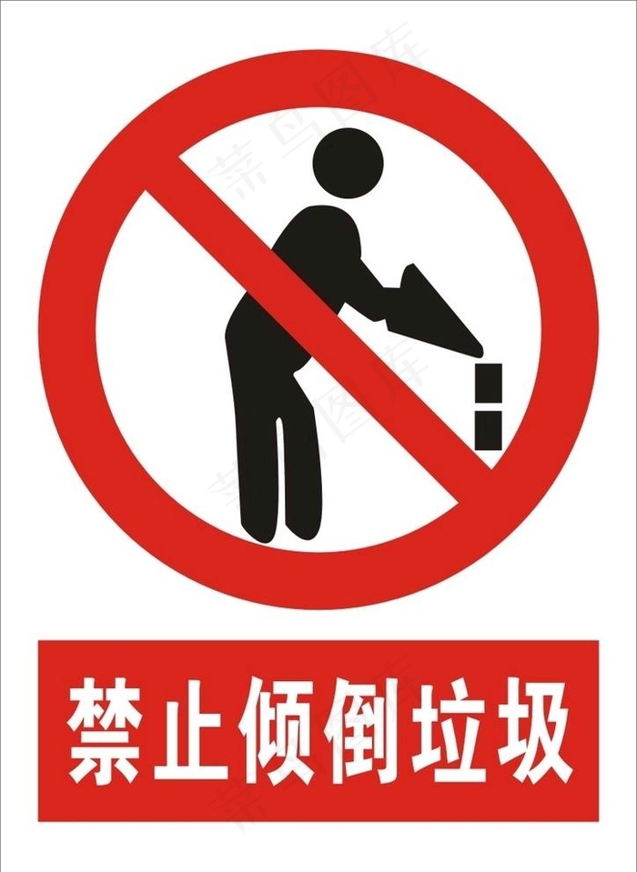 禁止倾倒垃圾图片cdr矢量模版下载