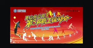 第五届职工运动会图片