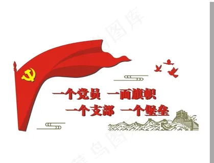 一个党员 一面旗帜 一个支部图片