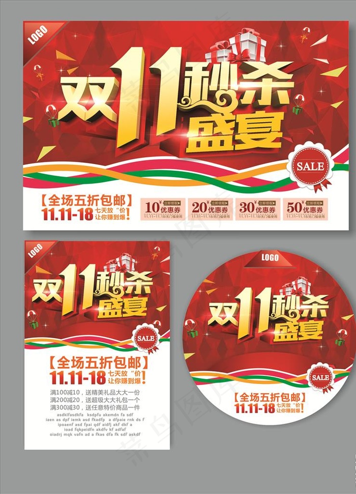 双十一秒杀盛宴图片cdr矢量模版下载