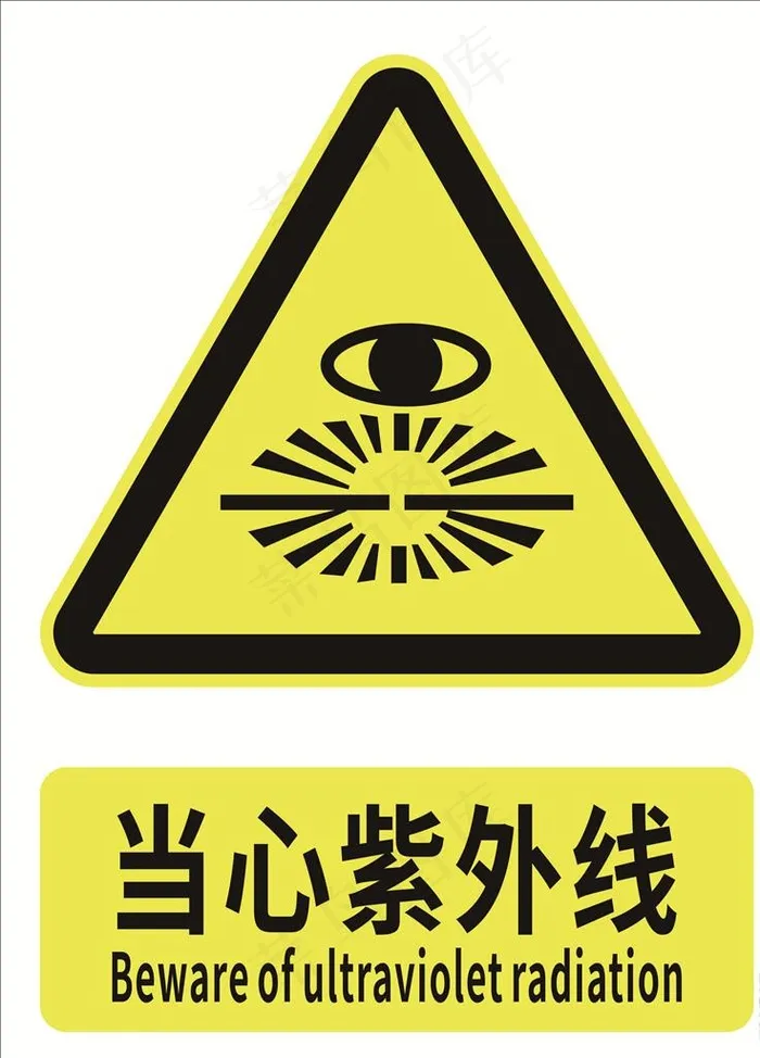 当心紫外线图片cdr矢量模版下载
