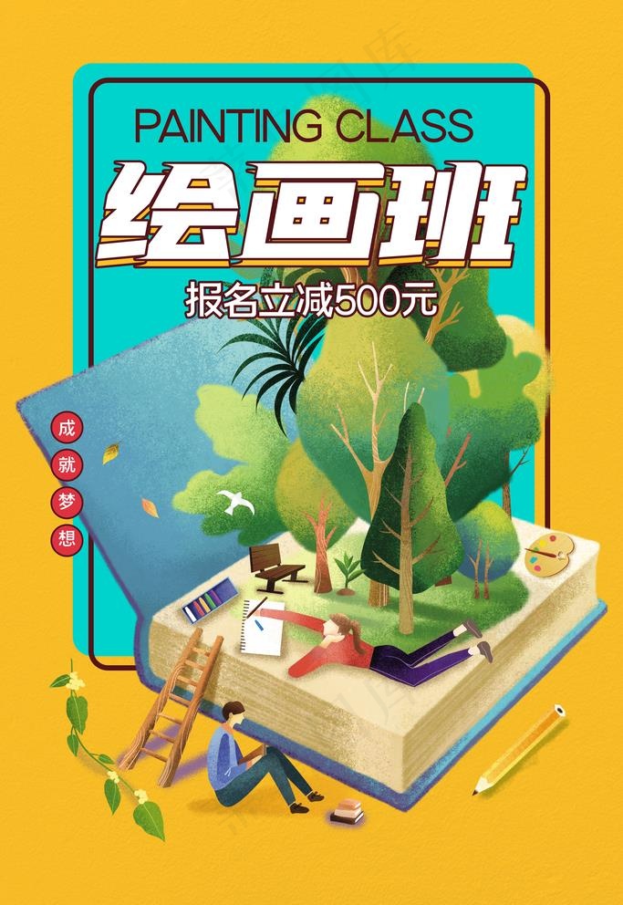 绘画班图片(3543X5315(DPI:150))psd模版下载