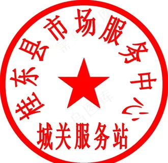 公章图片