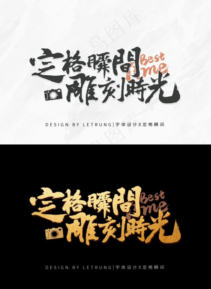 国风商务书法定格摄影类字体设计图片